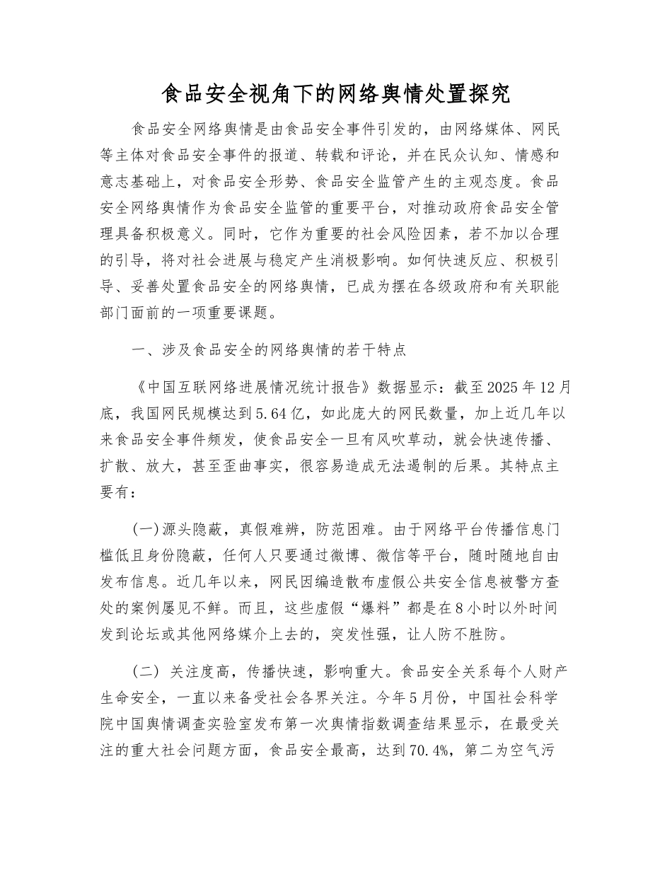 食品安全视角下的网络舆情处置探究_第1页