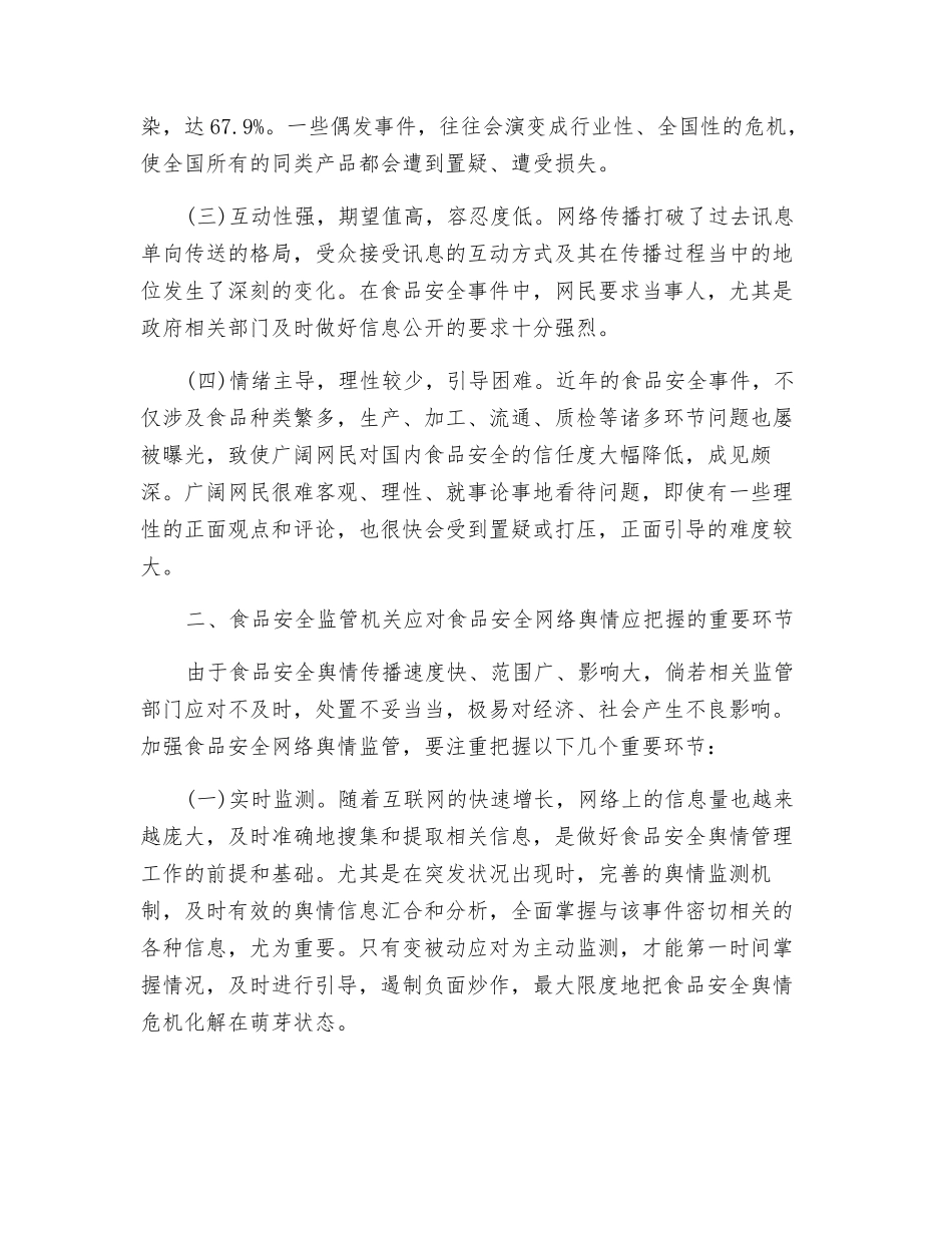 食品安全视角下的网络舆情处置探究_第2页