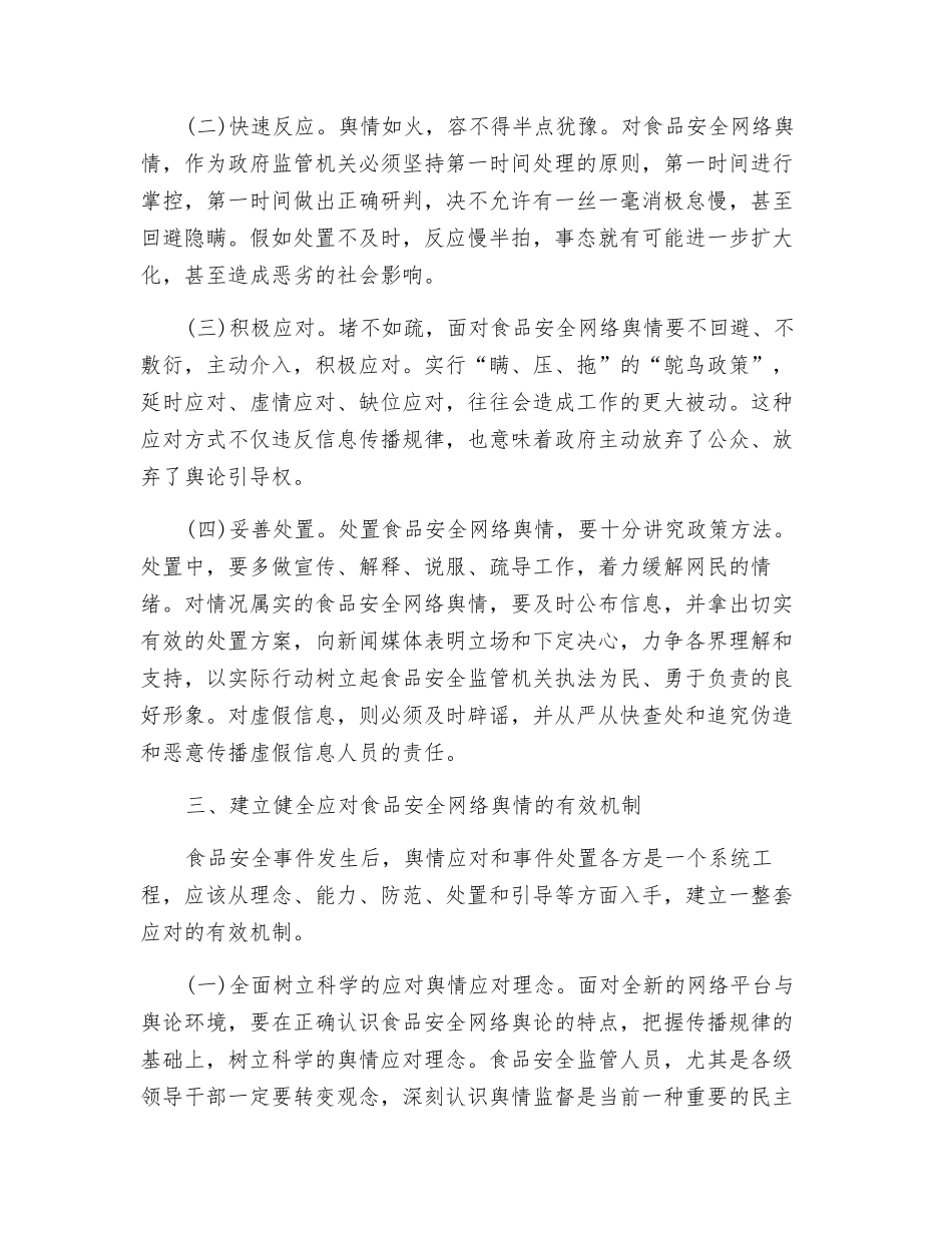 食品安全视角下的网络舆情处置探究_第3页