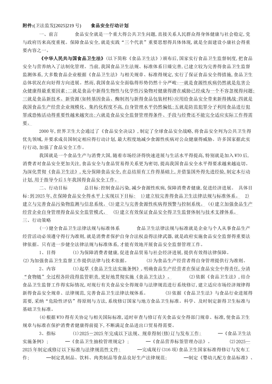 食品安全行动计划_第1页