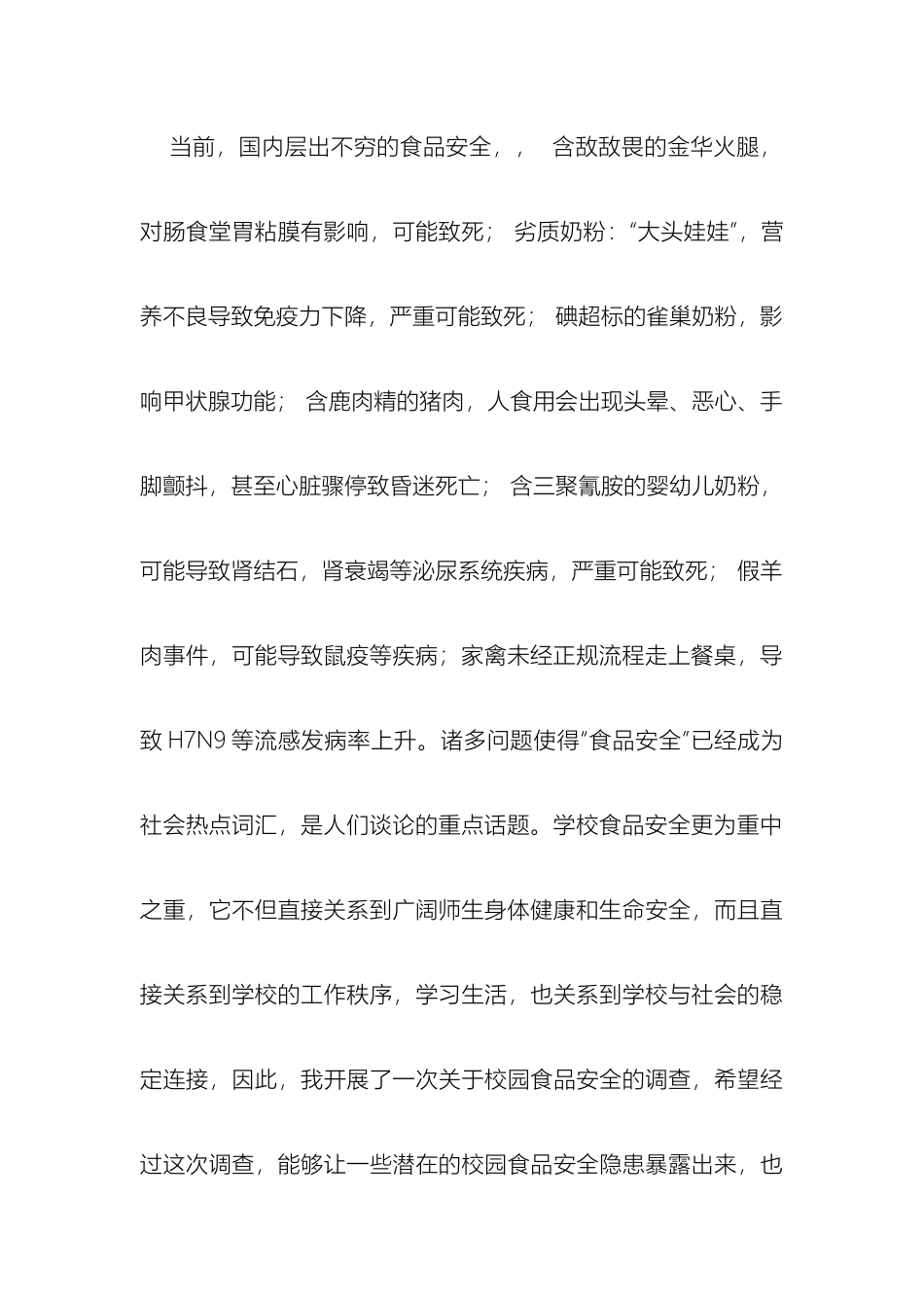 食品安全调查报告_第3页