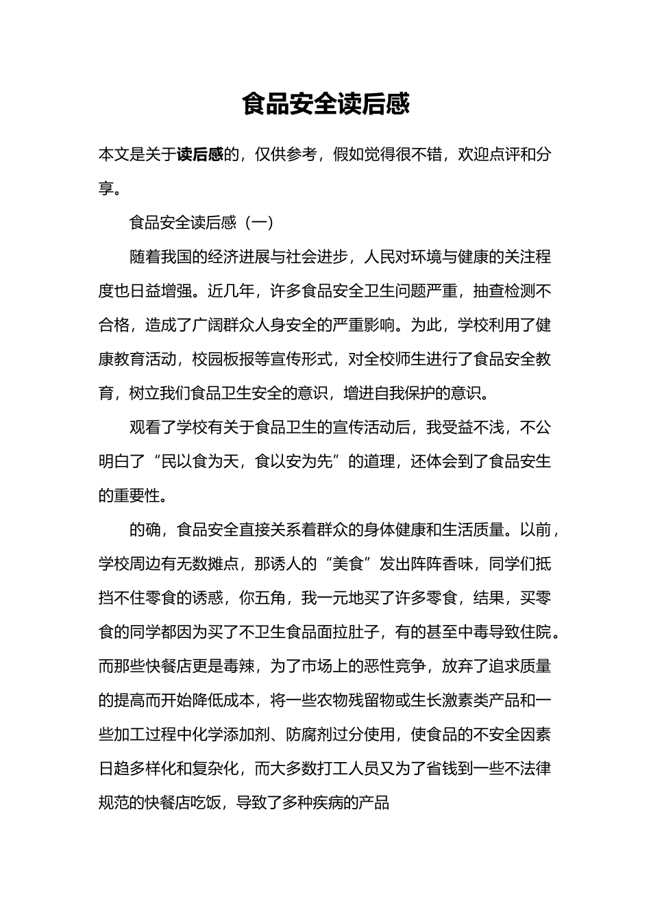 食品安全读后感 _第1页