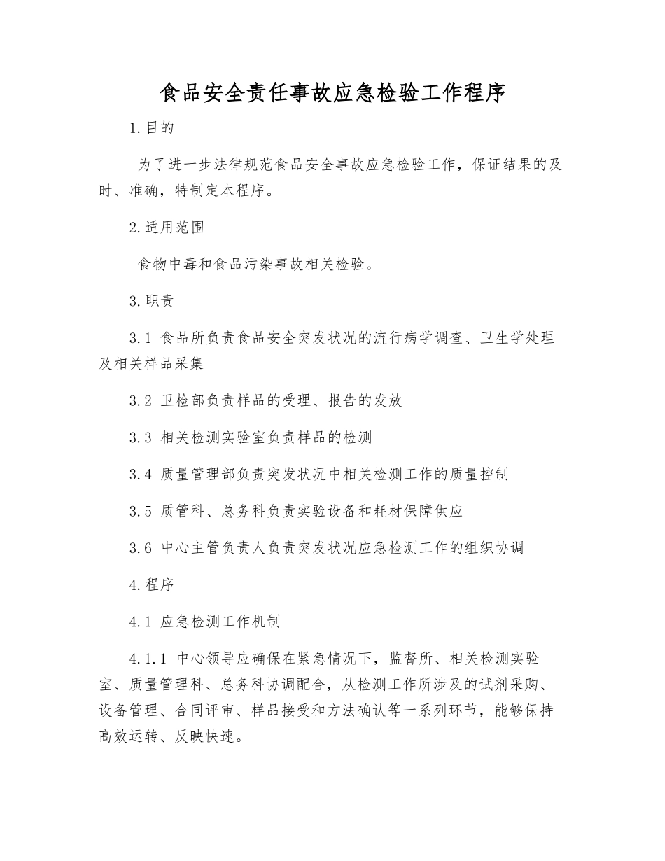 食品安全责任事故应急检验工作程序_第1页