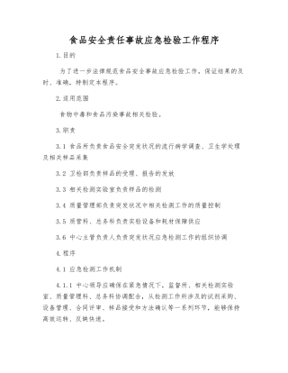 食品安全责任事故应急检验工作程序