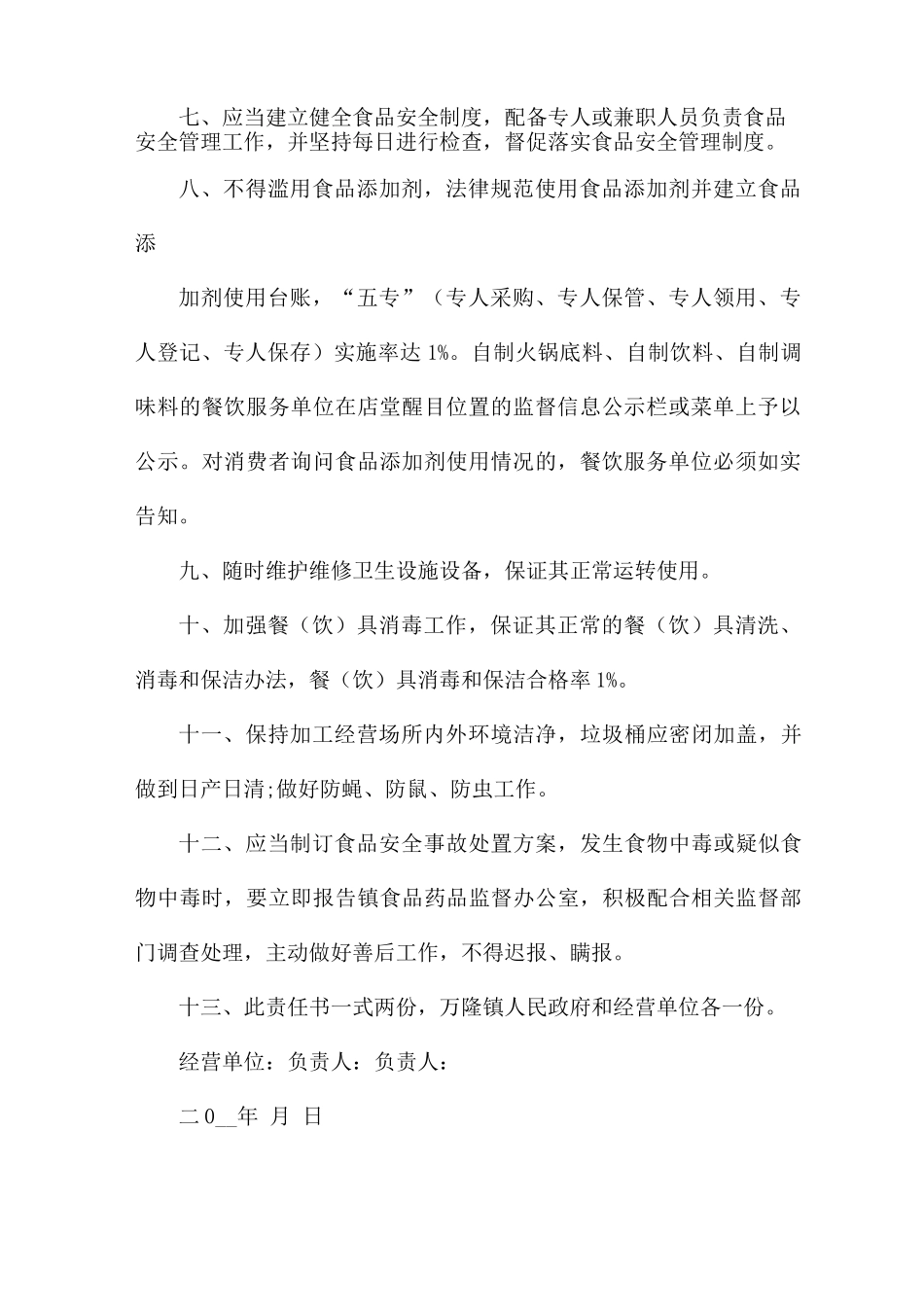 食品安全责任书5篇_第2页