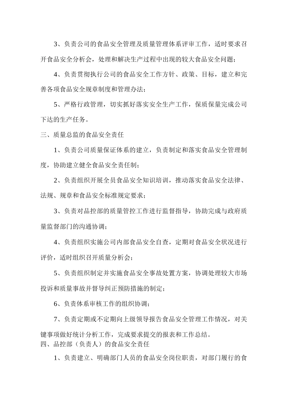 食品安全责任制各部门职责_第2页