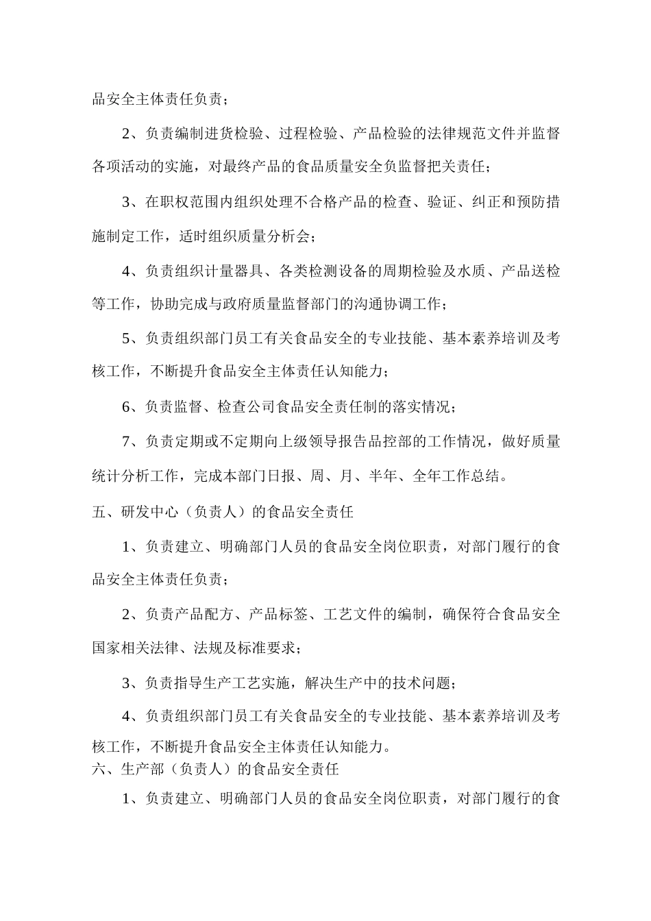 食品安全责任制各部门职责_第3页