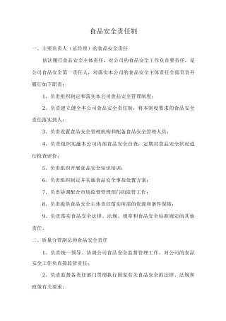 食品安全责任制各部门职责