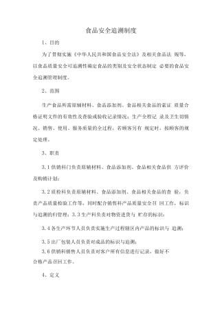 食品安全追溯制度2