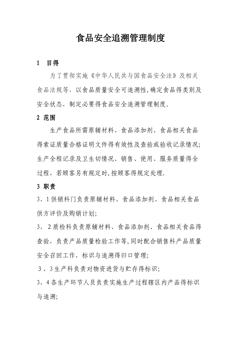 食品安全追溯管理制度_第1页