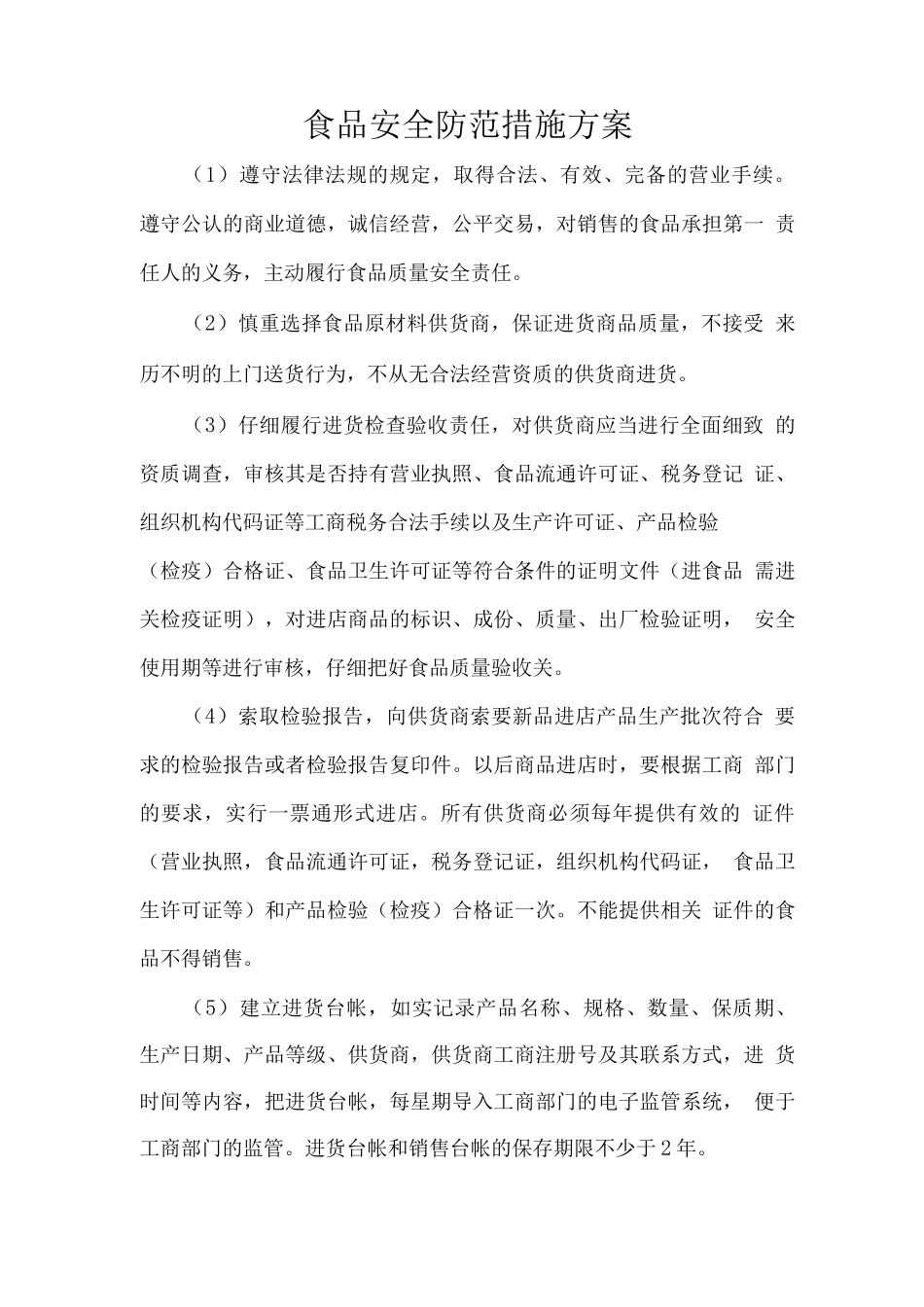 食品安全防范措施方案_第1页