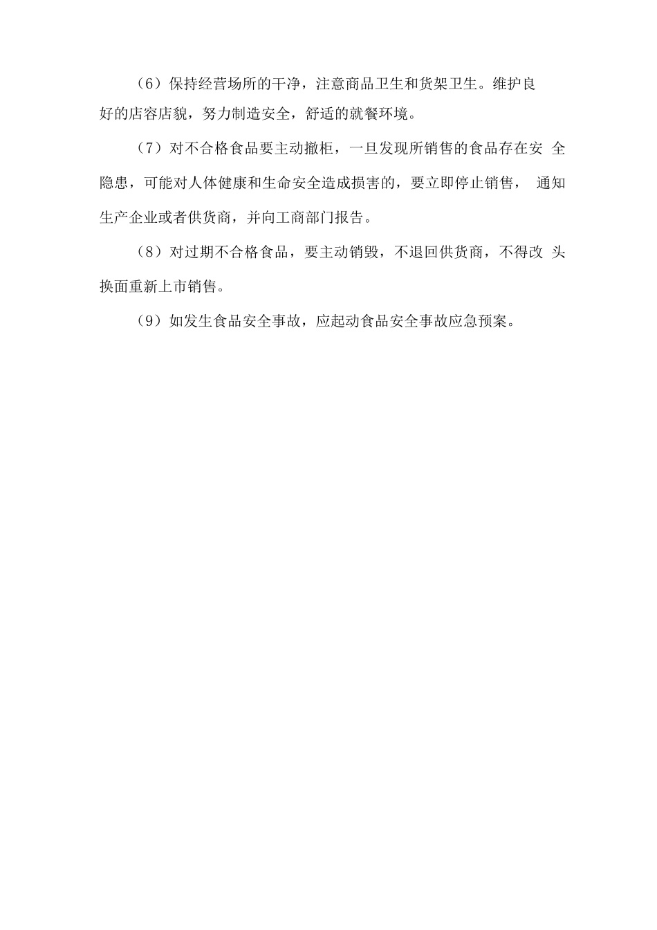 食品安全防范措施方案_第2页