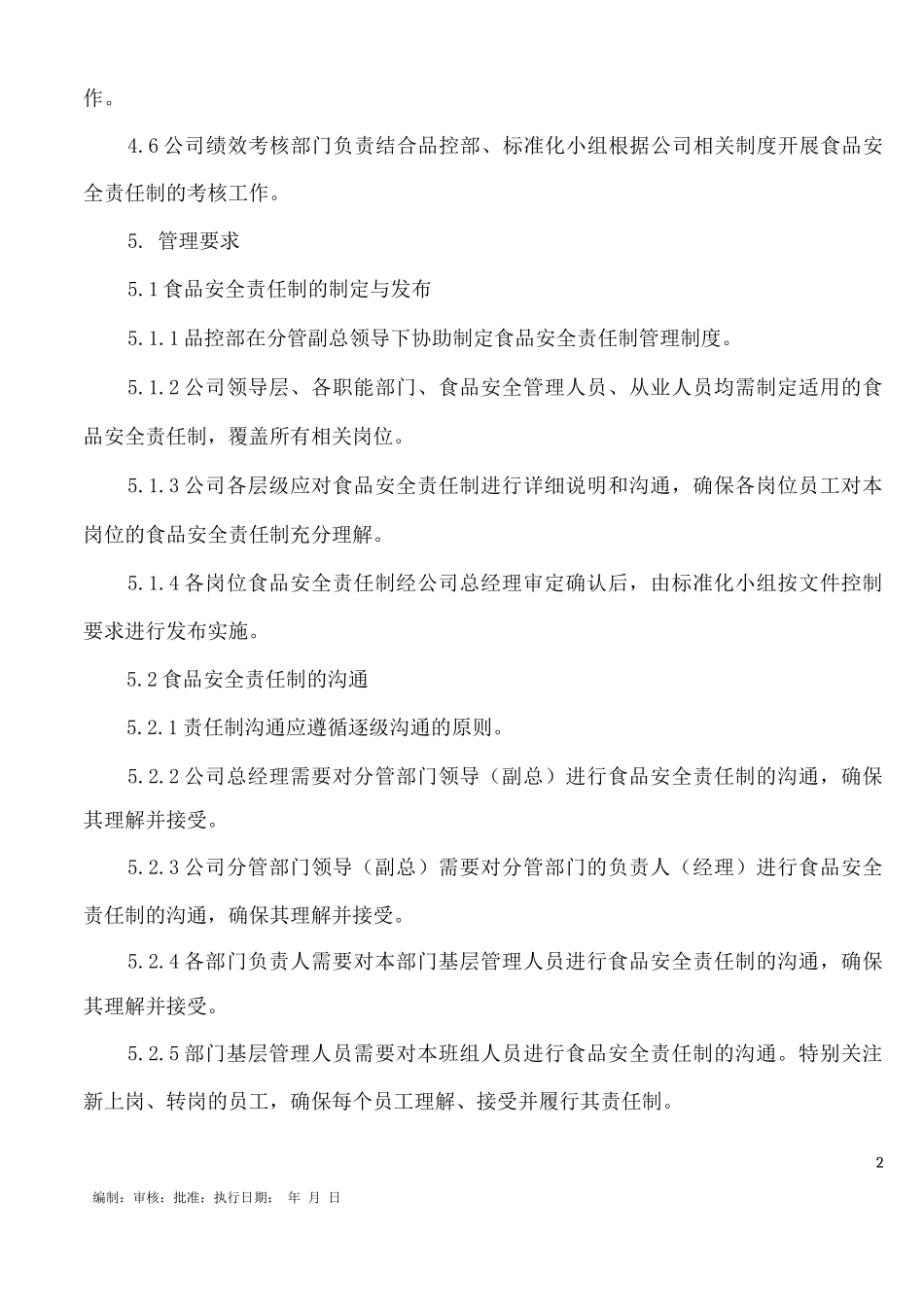 食品安全责任制管理制度_第2页