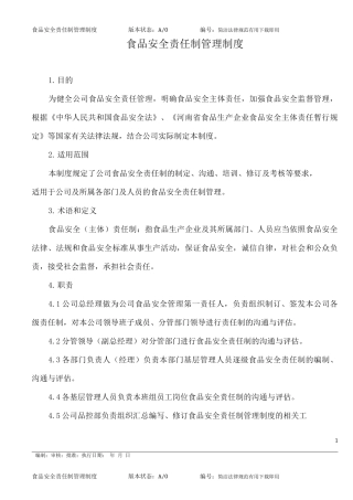 食品安全责任制管理制度