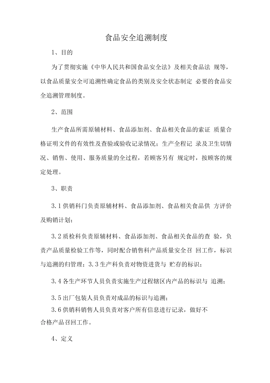 食品安全追溯制度_第1页