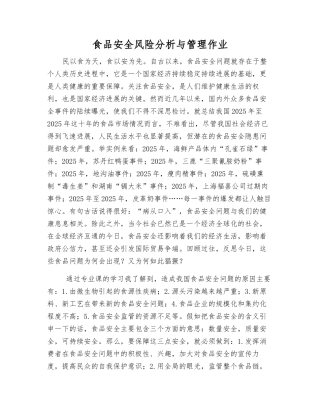 食品安全风险分析与管理作业
