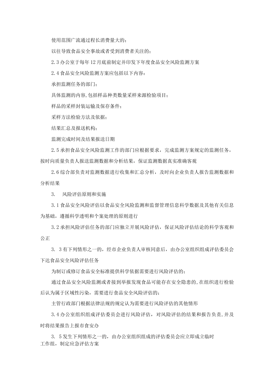 食品安全风险监测信息收集制度_第2页