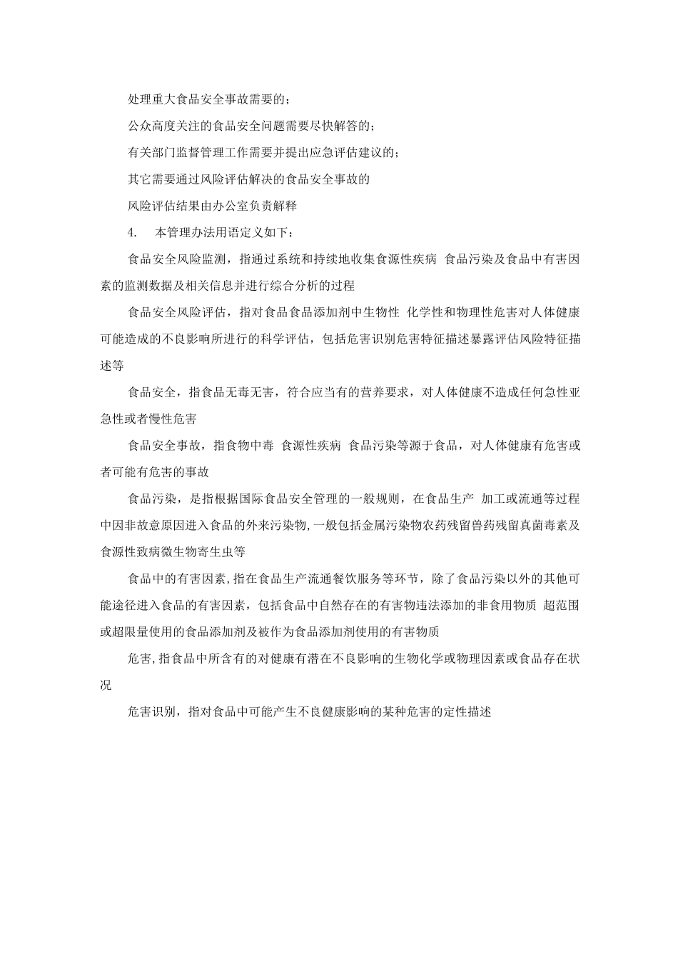 食品安全风险监测信息收集制度_第3页