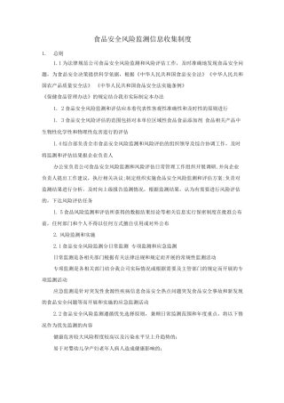 食品安全风险监测信息收集制度