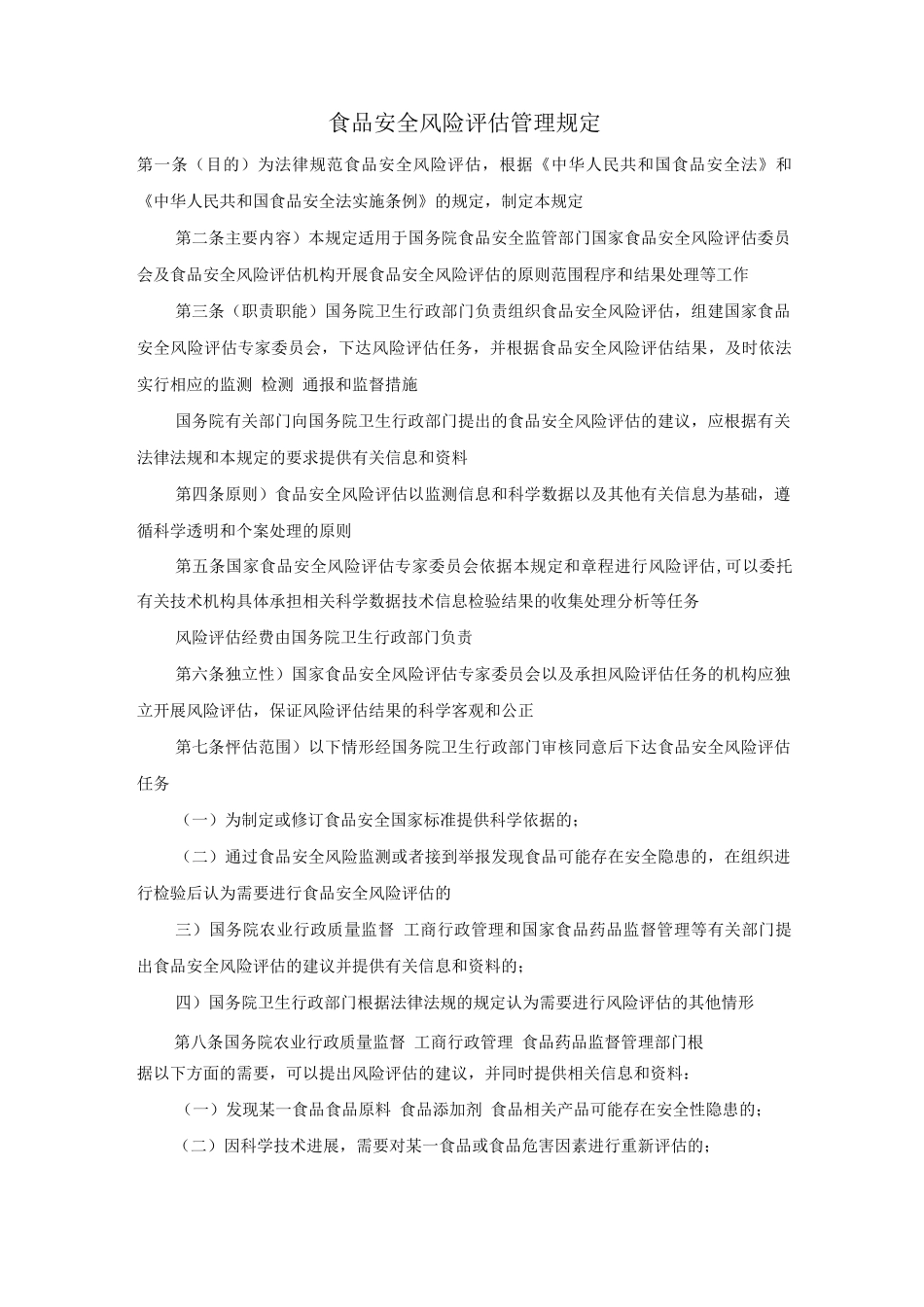 食品安全风险评估管理规定_第1页