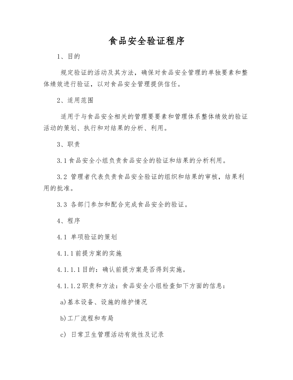 食品安全验证程序_第1页