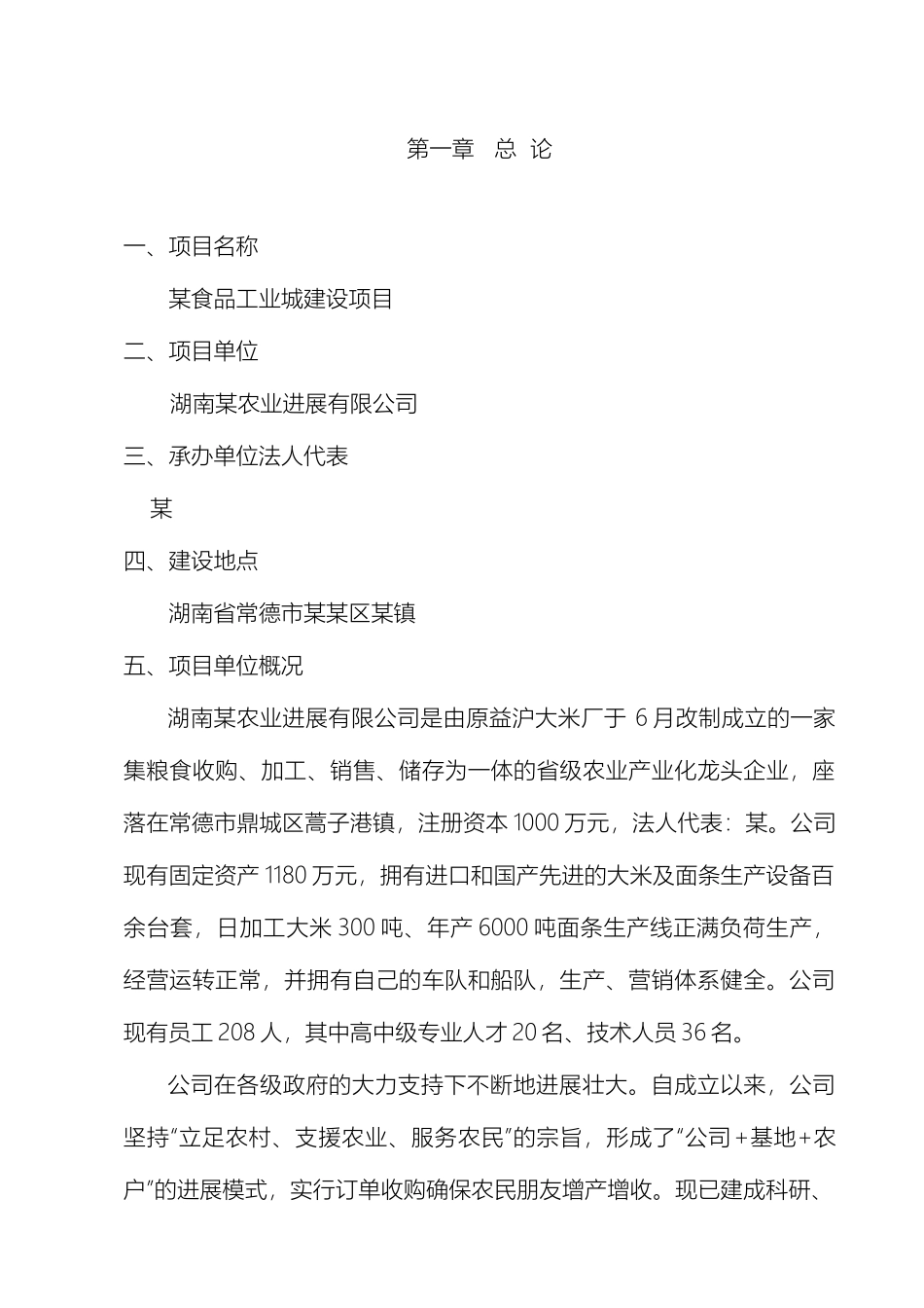 食品工业城建设项目可行性研究报告范本_第2页