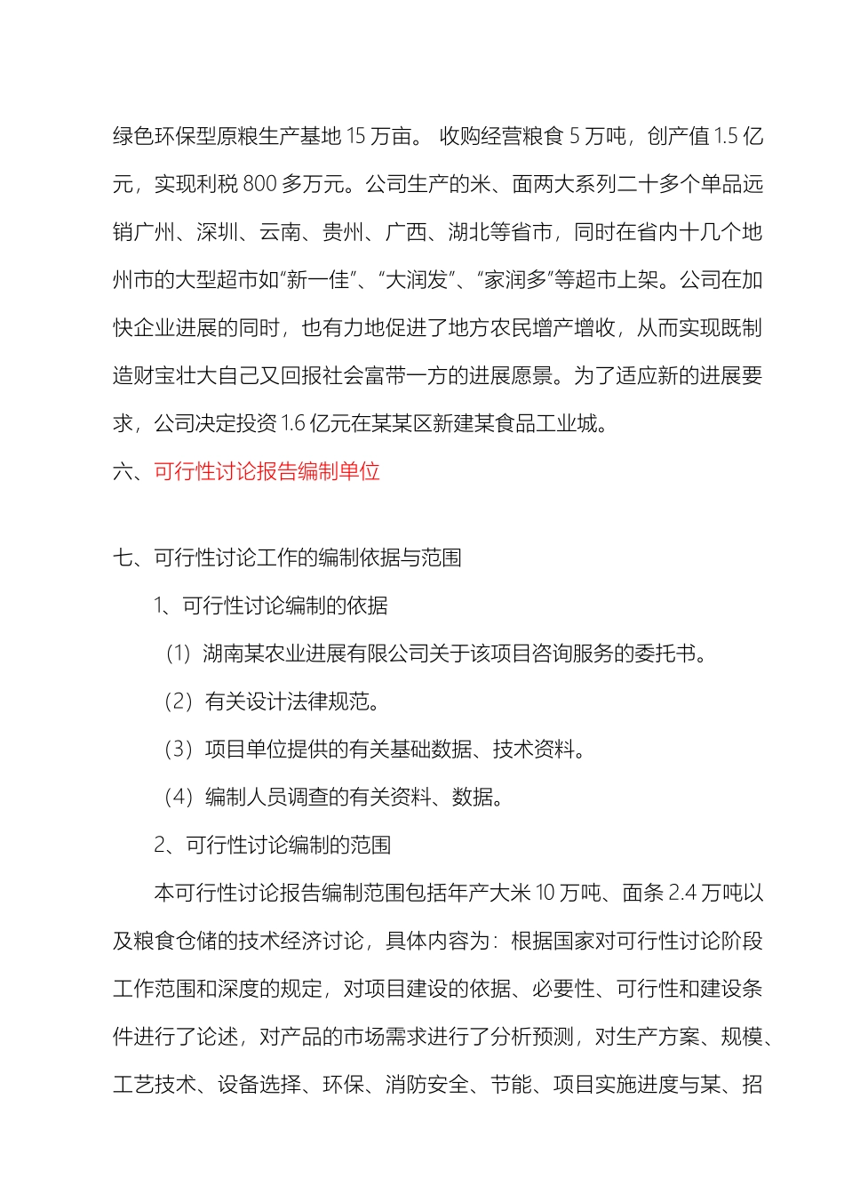 食品工业城建设项目可行性研究报告范本_第3页