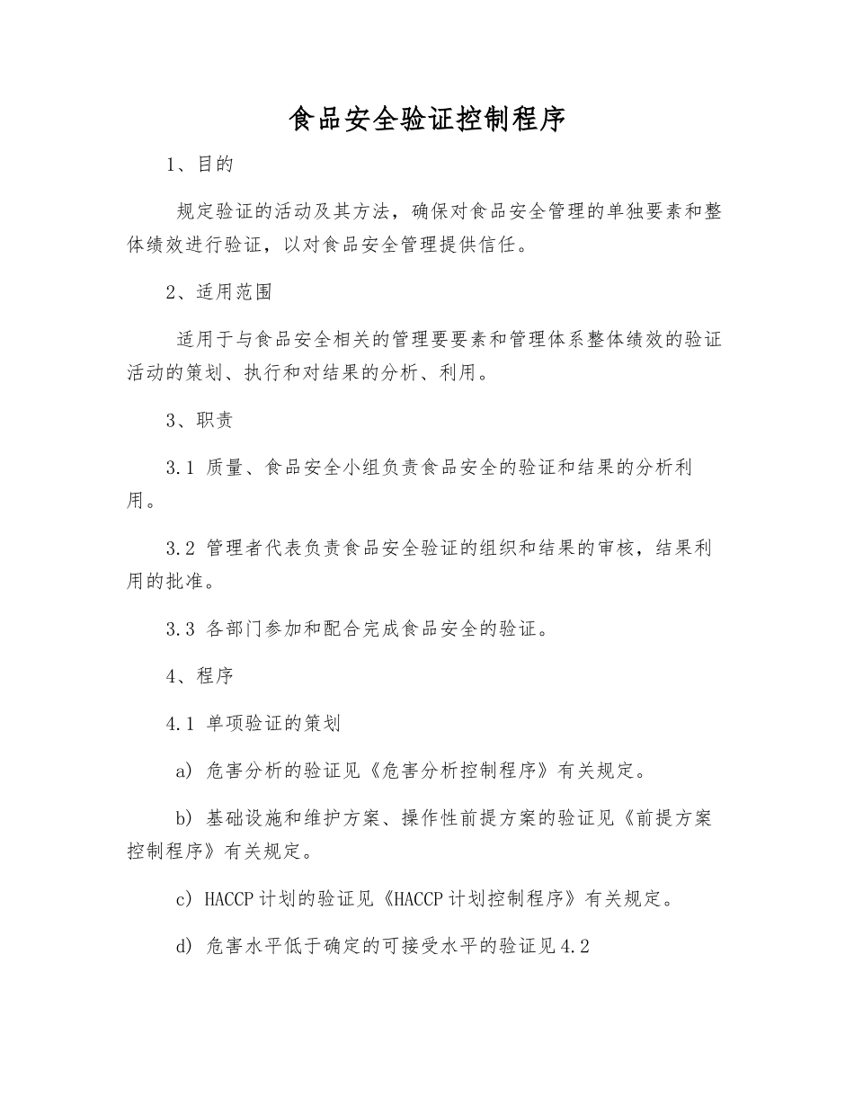 食品安全验证控制程序_第1页