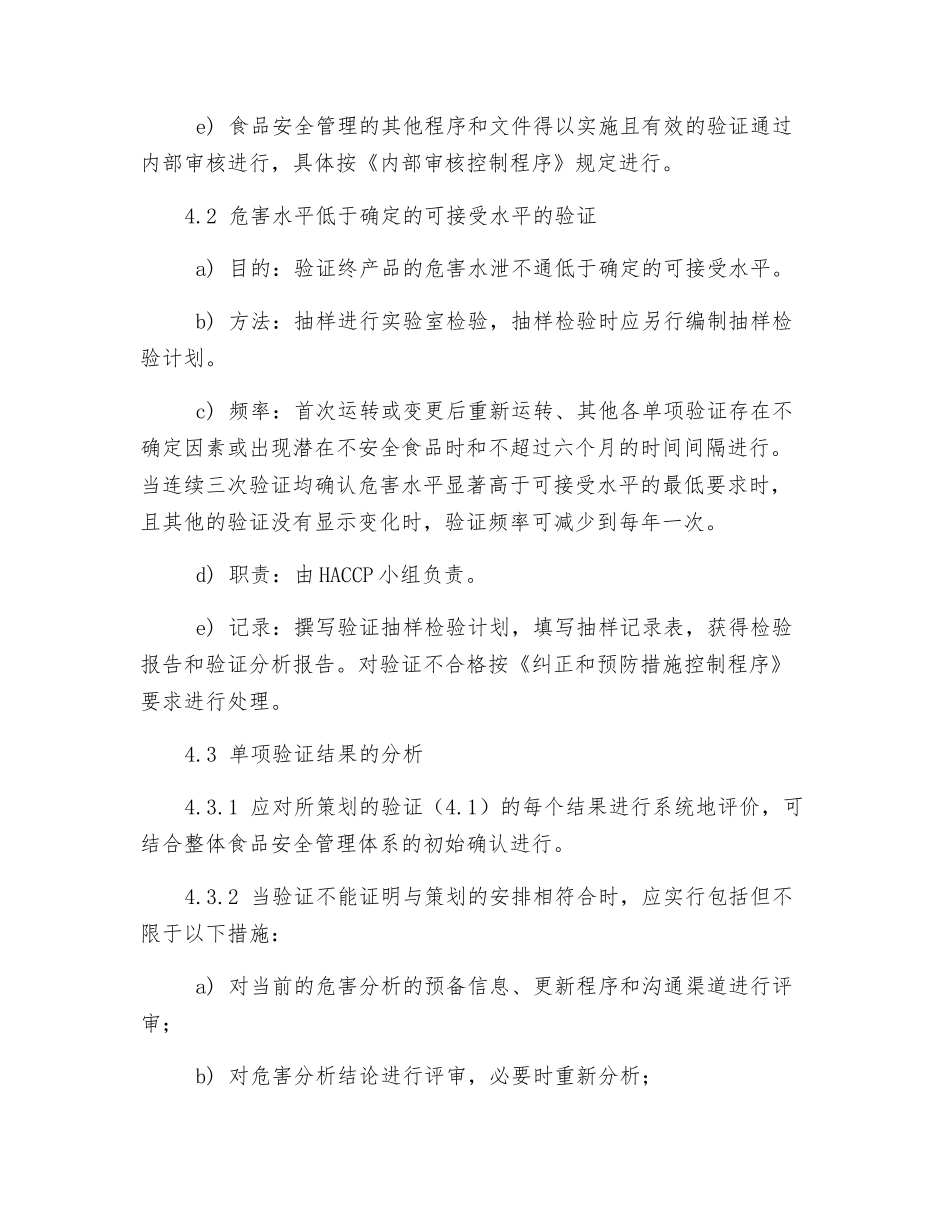 食品安全验证控制程序_第2页