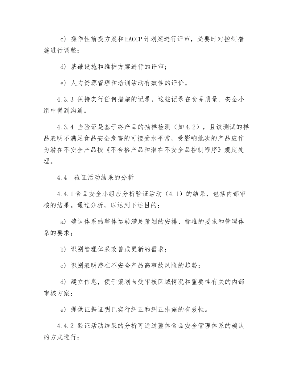 食品安全验证控制程序_第3页