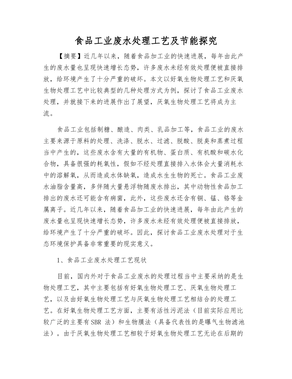 食品工业废水处理工艺及节能探究_第1页