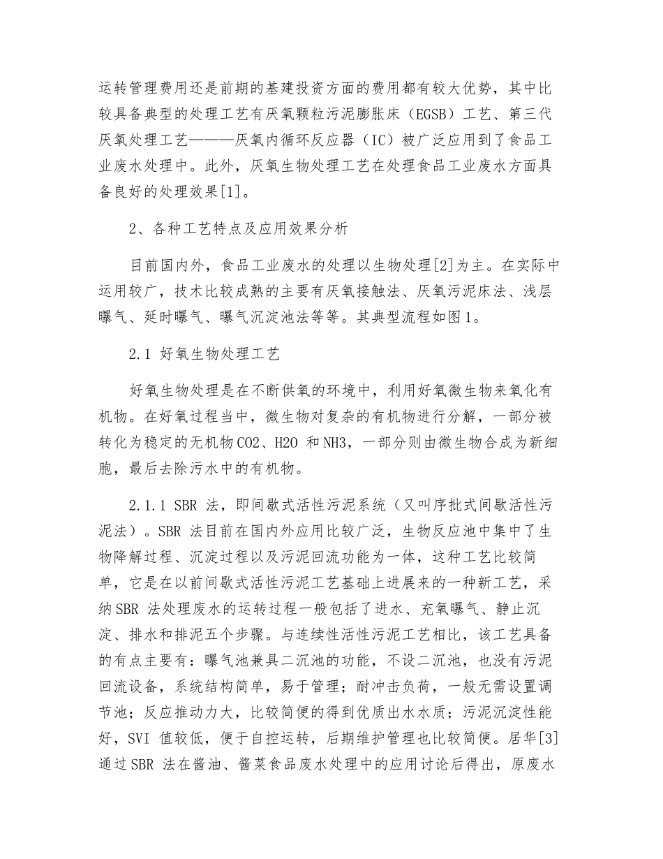 食品工业废水处理工艺及节能探究_第2页