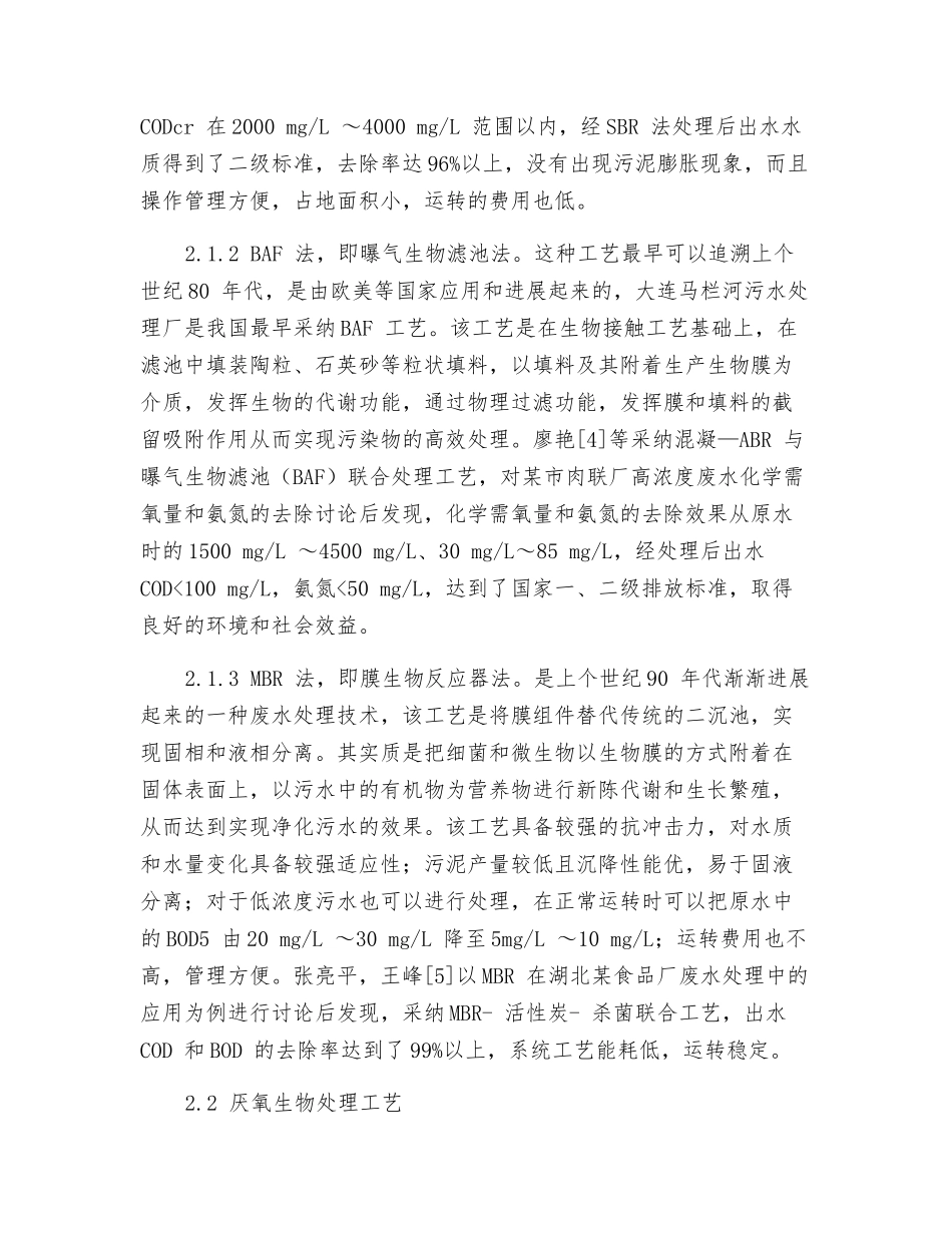 食品工业废水处理工艺及节能探究_第3页