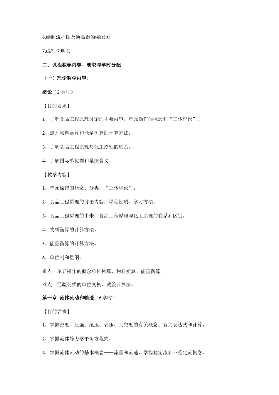 食品工程原理教学大纲_第2页