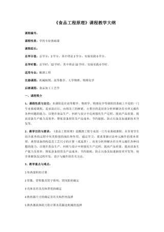 食品工程原理教学大纲