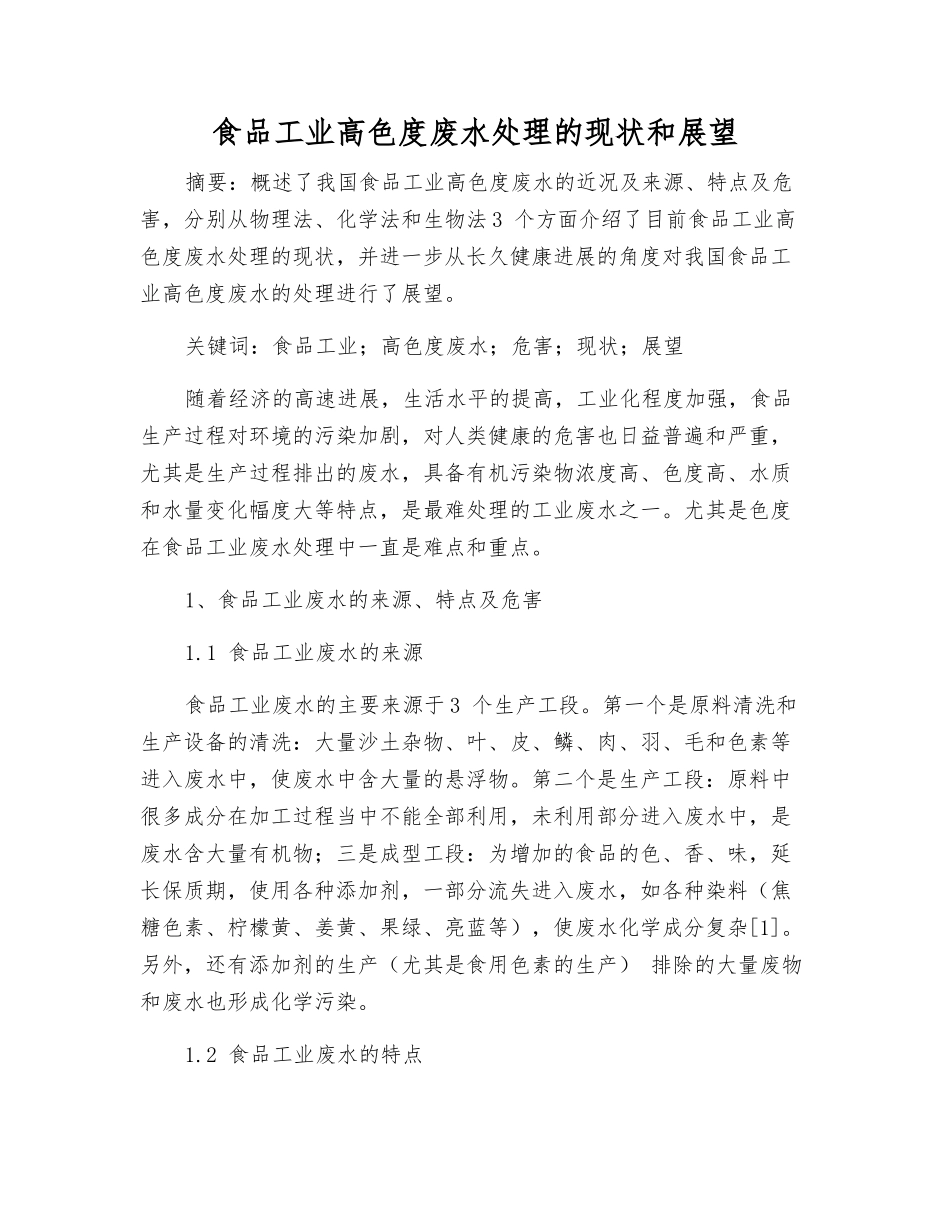 食品工业高色度废水处理的现状和展望_第1页