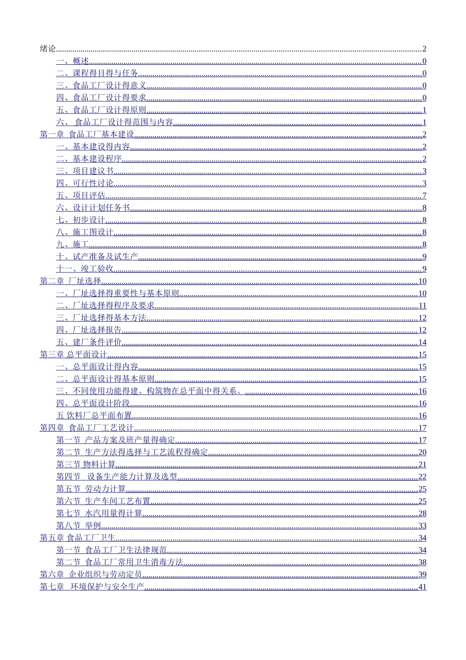 食品工厂设计课件_第1页
