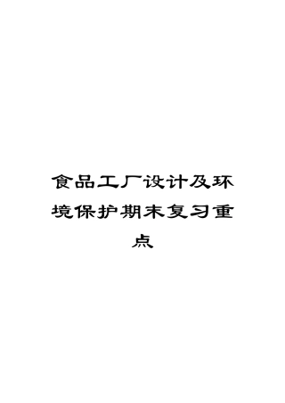 食品工厂设计及环境保护期末复习重点