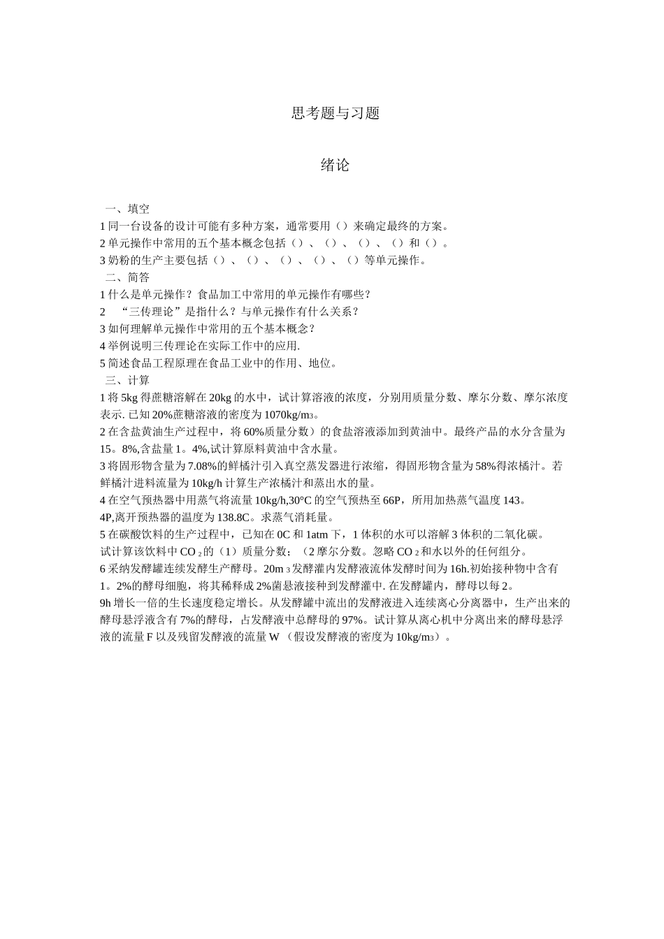 食品工程原理试题思考题与习题及答案_第1页