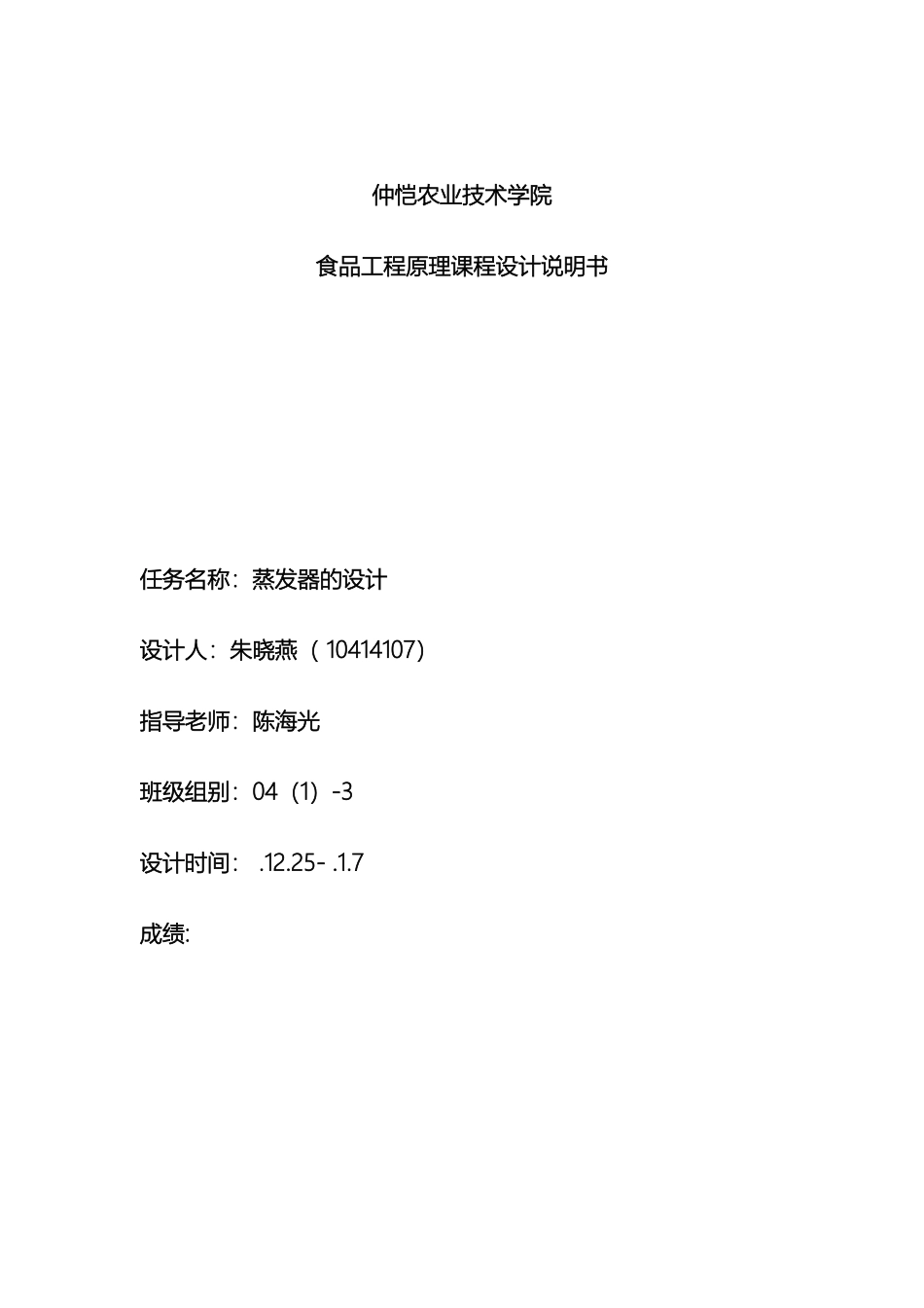 食品工程原理课程设计蒸发器的设计_第2页