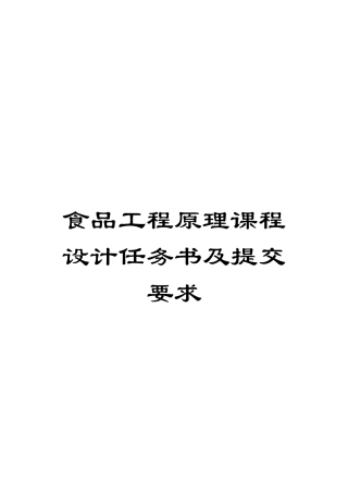 食品工程原理课程设计任务书及提交要求