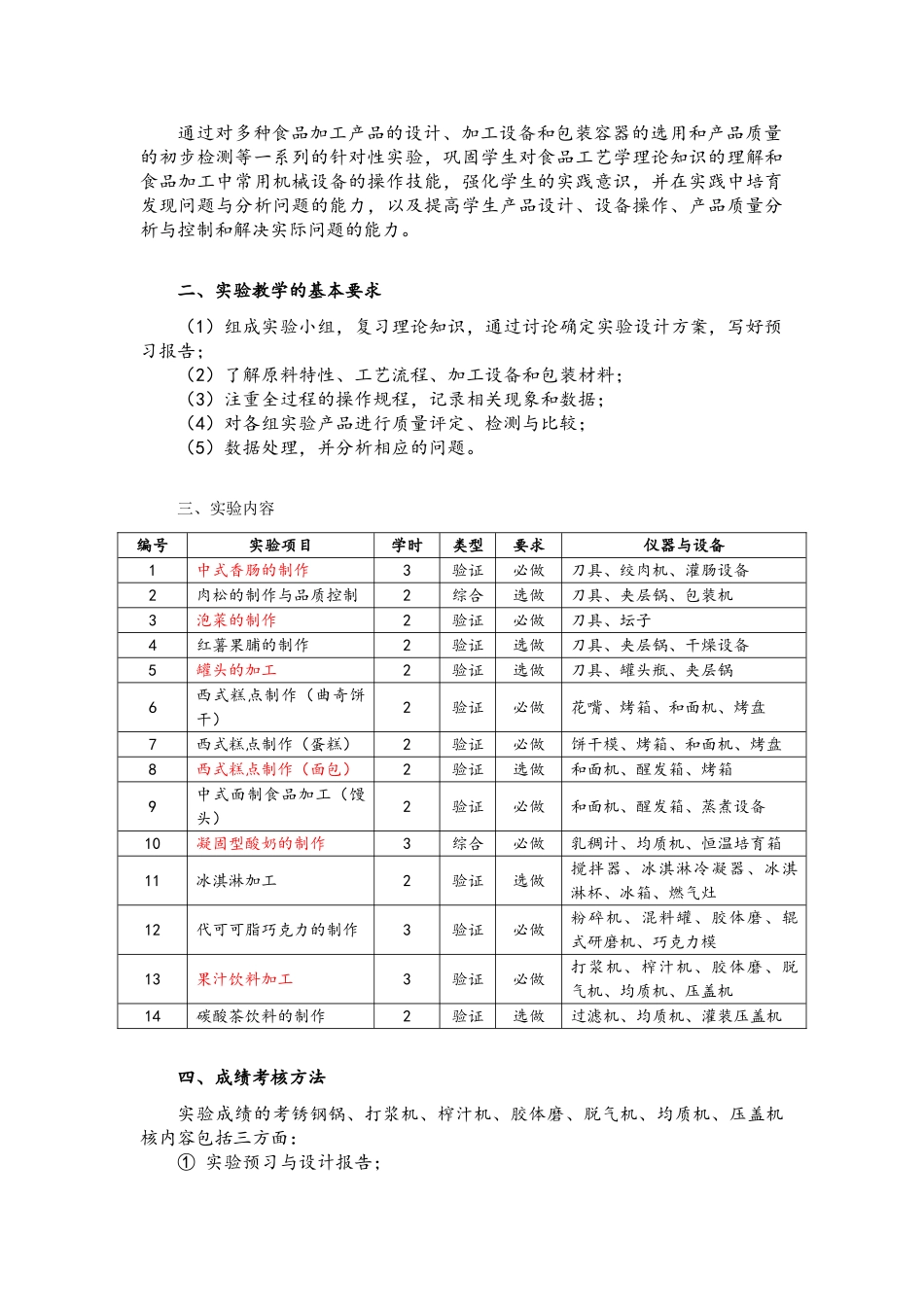 食品工艺学试验指导书_第3页