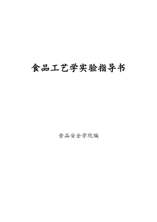 食品工艺学试验指导书