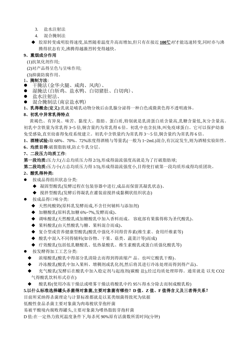 食品工艺学复习总结_第2页