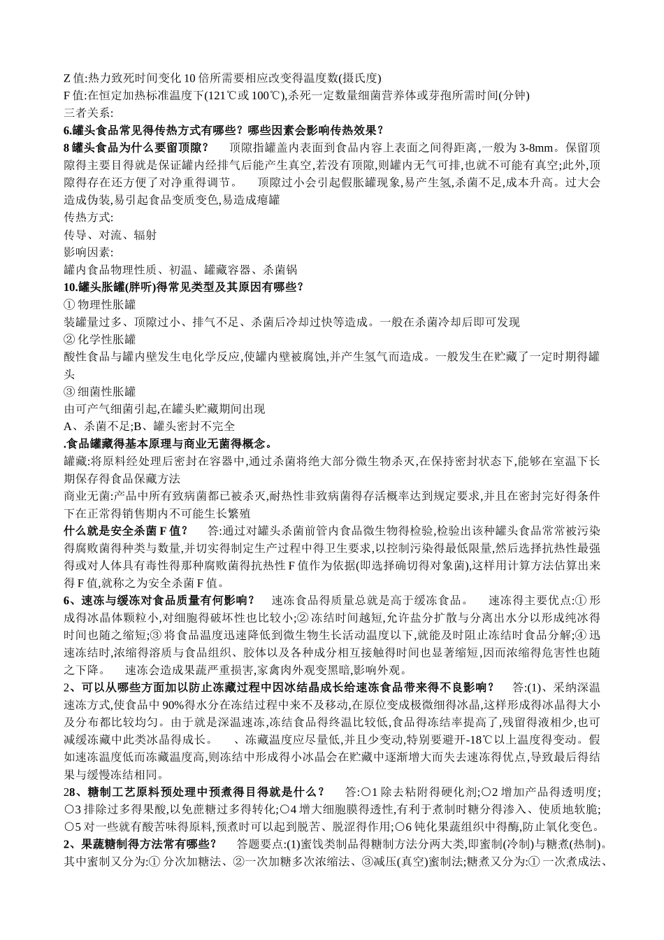 食品工艺学复习总结_第3页
