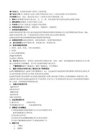 食品工艺学复习总结