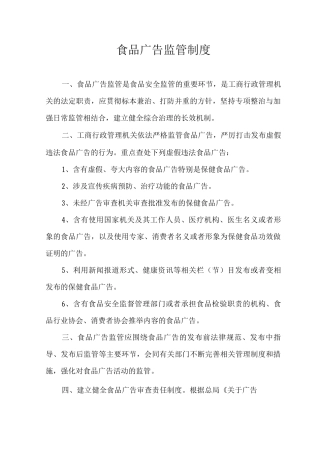 食品广告监管制度