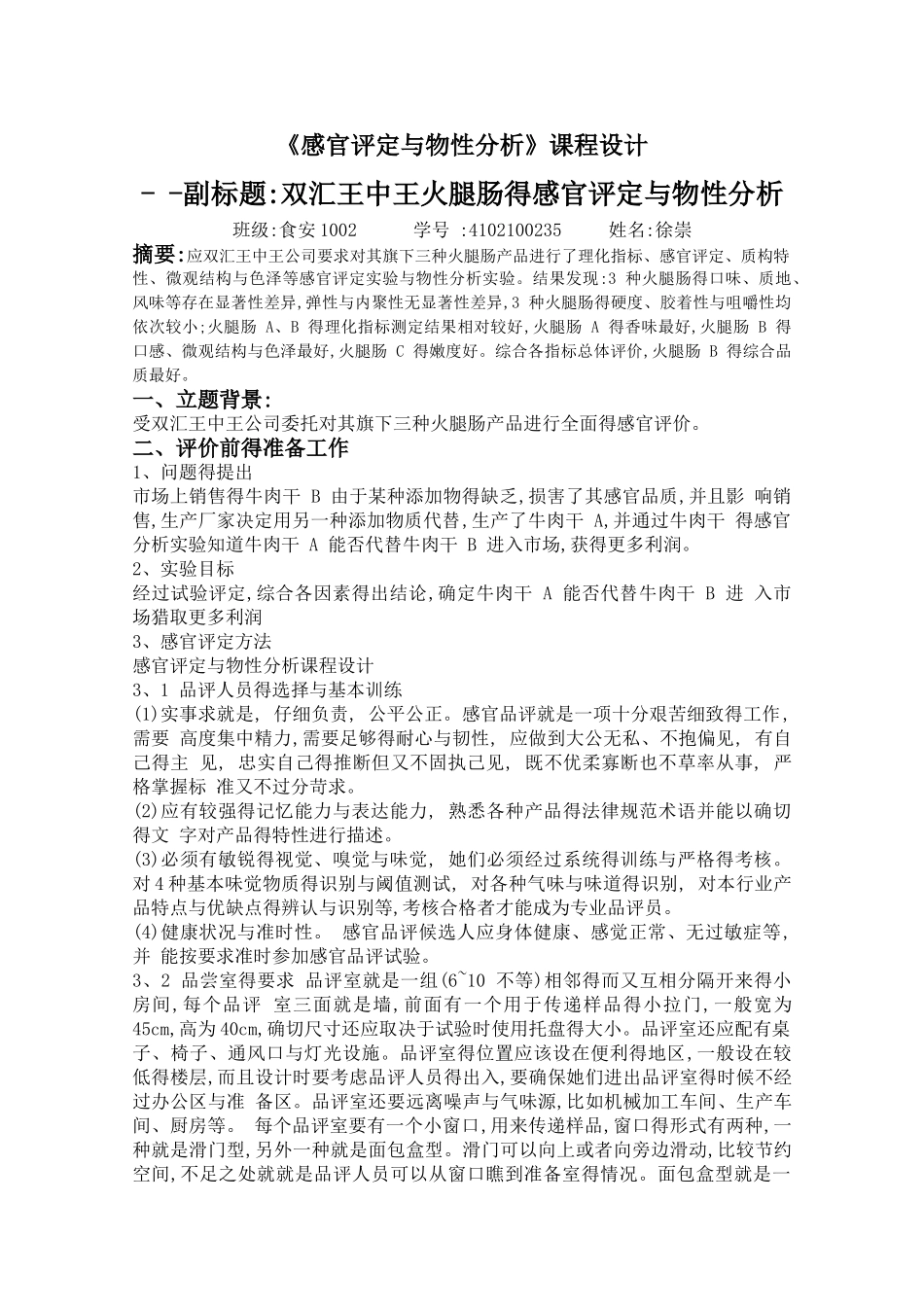 食品感官检验得实验设计_第1页