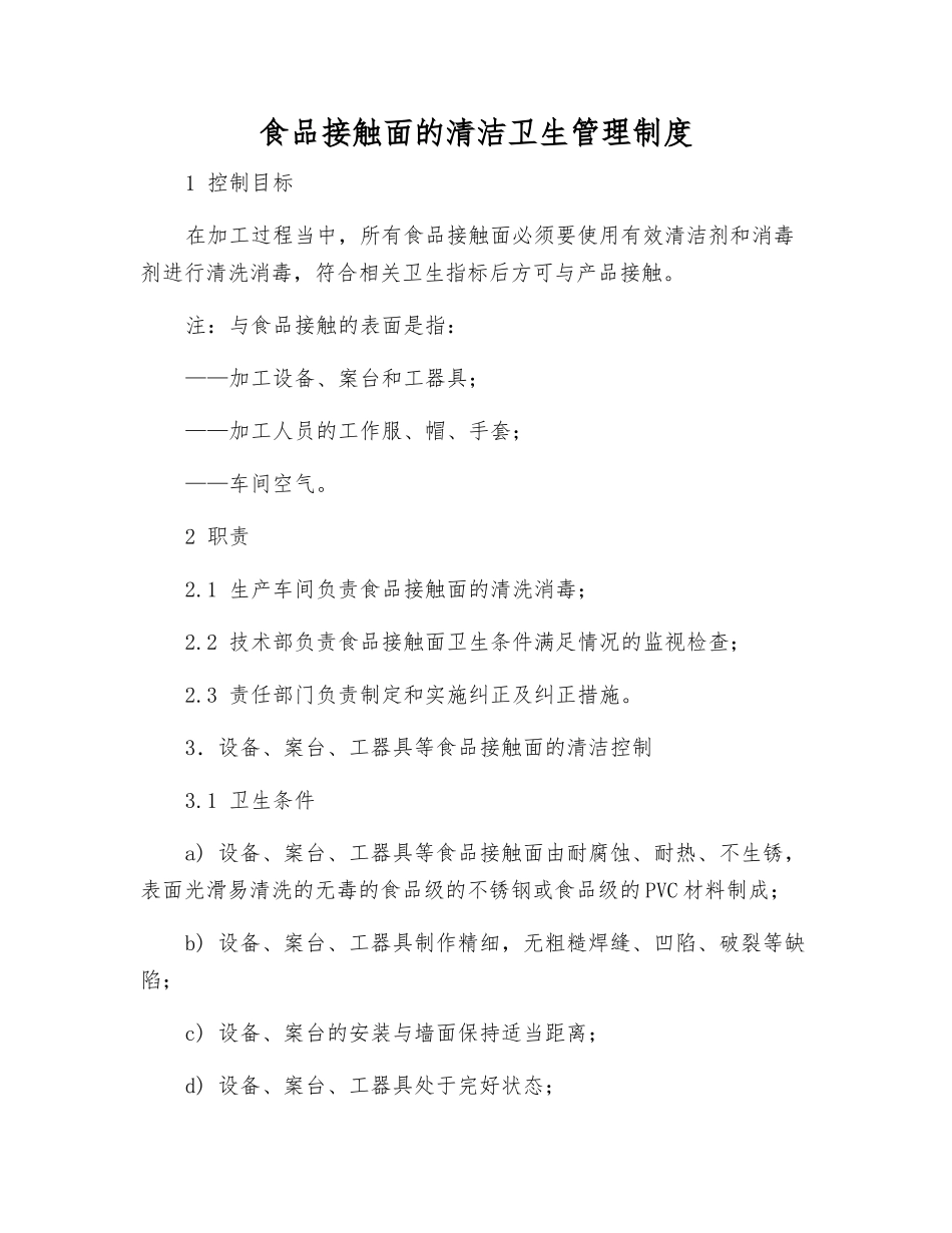 食品接触面的清洁卫生管理制度_第1页