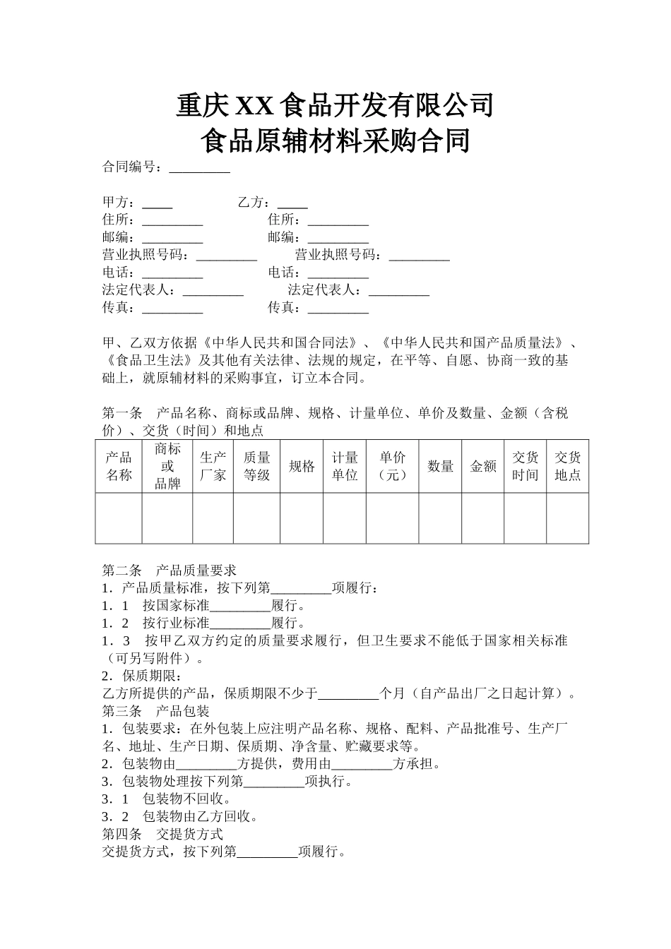 食品材料购销合同_第1页